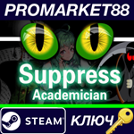 * Suppress Academician Steam КЛЮЧ * GLOBAL