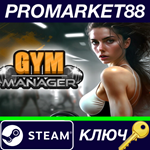 * Gym Manager Steam КЛЮЧ * GLOBAL