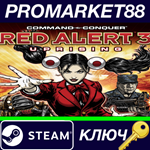 * Command & Conquer: Red Alert 3 - Uprising EU Steam КЛ