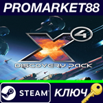 * X4: Discovery Pack Steam КЛЮЧ * GLOBAL