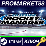 *Eastside Hockey Manager EU Steam КЛЮЧ *ЕВРОПА