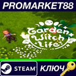 * Garden Witch Life Steam КЛЮЧ * GLOBAL