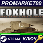 * Foxhole EU Steam КЛЮЧ * ЕВРОПА