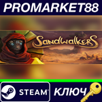 * Sandwalkers EU Steam КЛЮЧ * ЕВРОПА