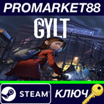 * GYLT EU Steam КЛЮЧ * ЕВРОПА