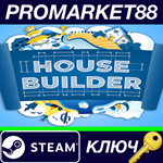 * House Builder EU Steam КЛЮЧ * ЕВРОПА