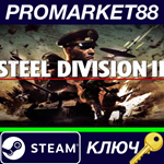 * Steel Division 2 EU Steam КЛЮЧ * ЕВРОПА