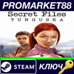 *Secret Files: Tunguska EU Steam КЛЮЧ *ЕВРОПА