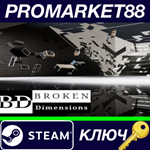 * Broken Dimensions Steam КЛЮЧ * GLOBAL