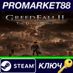 *Greedfall II: The Dying World EU Steam КЛЮЧ *ЕВРОПА