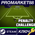 * Penalty Challenge* Steam КЛЮЧ * GLOBAL