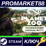 * Planet Zoo - Zookeepers Animal Pack DLC Steam КЛЮЧ