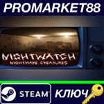 *Nightwatch: Nightmare Creatures Steam КЛЮЧ *GLOBAL