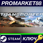 * Transporter Steam КЛЮЧ * GLOBAL