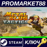 * Metal Slug Tactics EU/NA Steam КЛЮЧ * ЕВРОПА