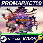 * Magical Bakery Steam КЛЮЧ * GLOBAL