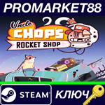 * Uncle Chop´s Rocket Shop Steam КЛЮЧ * GLOBAL