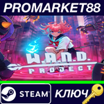 * W.A.N.D. Project Steam КЛЮЧ * GLOBAL