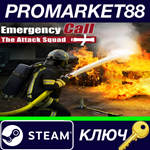 * Emergency Call 112 - The Attack Squad Steam КЛЮЧ