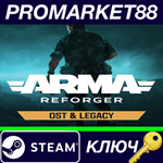 *Arma Reforger - Soundtrack DLC Steam КЛЮЧ *GLOBAL