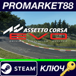 * Assetto Corsa EVO Steam КЛЮЧ * GLOBAL