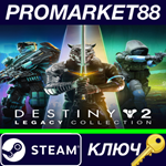 *Destiny 2: Legacy Collection (2024) Steam КЛЮЧ *EU+US