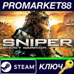 * Sniper: Ghost Warrior Steam КЛЮЧ * GLOBAL