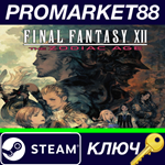 *Final Fantasy XII The Zodiac Age Steam КЛЮЧ *GLOBAL