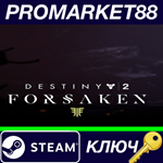 * Destiny 2: Forsaken DLC Steam КЛЮЧ * GLOBAL