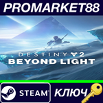 *Destiny 2 - Beyond Light + Season Steam КЛЮЧ *GLOBAL