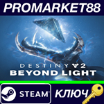 *Destiny 2 - Beyond Light DLC Steam КЛЮЧ *GLOBAL