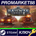 *Railway Empire 2 Deluxe Edition Steam КЛЮЧ *GLOBAL