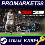 *NBA 2K25 - Pre-order Bonus DLC Steam КЛЮЧ *GLOBAL