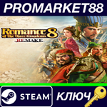 * Romance of the Three Kingdoms 8 Remake Steam КЛЮЧ