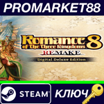 * Romance of the Three Kingdoms 8 Remake Digital Deluxe