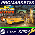 *Car Mechanic Simulator 2021 Steam КЛЮЧ *GLOBAL