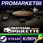 * Russian Roulette: Online Steam КЛЮЧ * GLOBAL