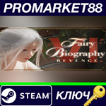 *Fairy Biography 6 : Revenge Steam КЛЮЧ *GLOBAL