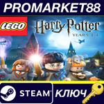 *LEGO Harry Potter: Years 1-4 Steam КЛЮЧ *GLOBAL