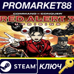 * Command & Conquer: Red Alert 3 - Uprising Steam КЛЮЧ