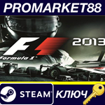 * F1 2013 Steam КЛЮЧ * GLOBAL