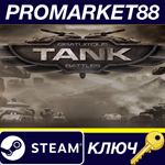 * Gratuitous Tank Battles Steam КЛЮЧ * GLOBAL