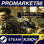 * Deus Ex: Human Revolution - Director´s Cut Steam КЛЮЧ