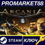 * ArcaniA: Gold Edition Steam КЛЮЧ * GLOBAL