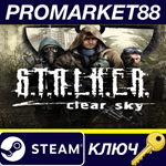 * S.T.A.L.K.E.R: Clear Sky Steam КЛЮЧ * ЕВРОПА