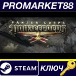 * Panzer Corps Steam КЛЮЧ * GLOBAL