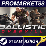 * Ballistic Overkill Steam КЛЮЧ * GLOBAL