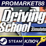 * Driving School Simulator Steam КЛЮЧ * GLOBAL