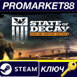 * State of Decay: Year One Survival Edition Steam КЛЮЧ