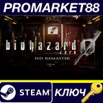 * Resident Evil 0 / Biohazard 0 HD Remaster Steam КЛЮЧ